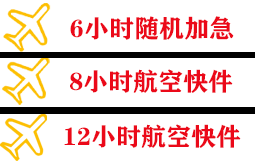 白山长白山航空托运快递公司,专业空运当天件
